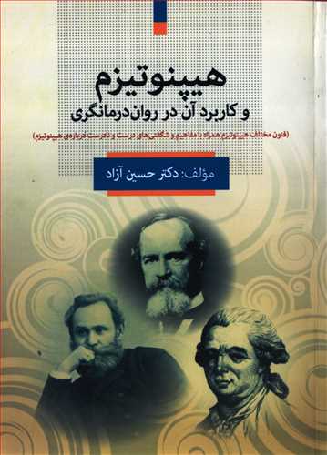 هيپنوتيزم و کاربرد آن در روان درمانگري (فارابي)