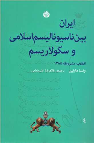 ايران بين ناسيوناليسم اسلامي و سکولاريسم (اختران)