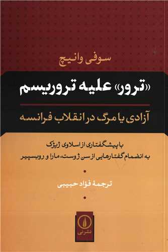 ترور عليه تروريسم(نشر ني)