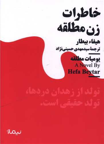 خاطرات زن مطلقه (نيماژ)