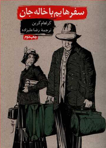 سفر هايم با خاله جان (روزنه)