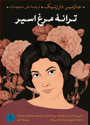 ترانه مرغ اسير (کتاب پارسه)