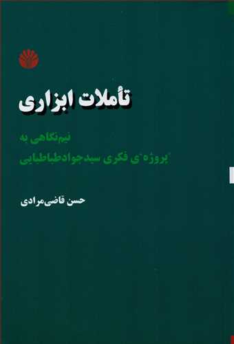 تاملات ابزاري (اختران)