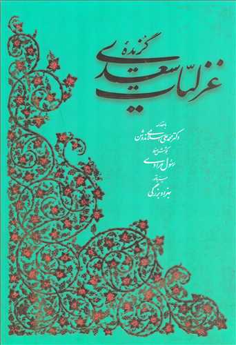 گزيده غزليات سعدي - قابدار (رسول مرادي-رحلي _آبان)