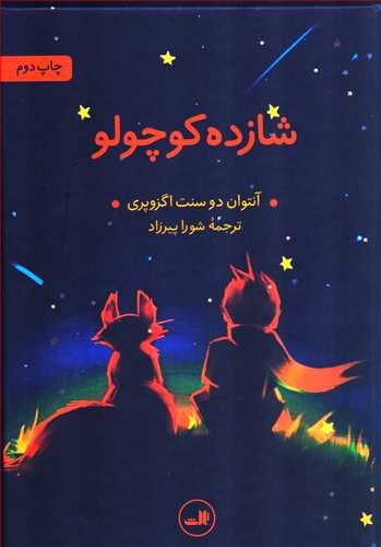 شازده کوچولو (ثالث)