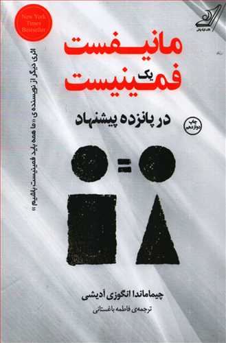 مانيفست يک فمينيست در پانزده پيشنهاد (کوله پشتي)