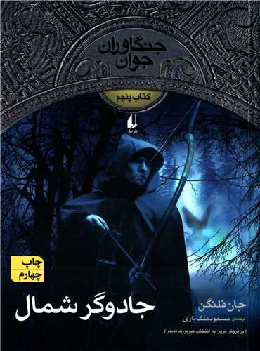 جنگاوران جوان5: جادوگر شمال