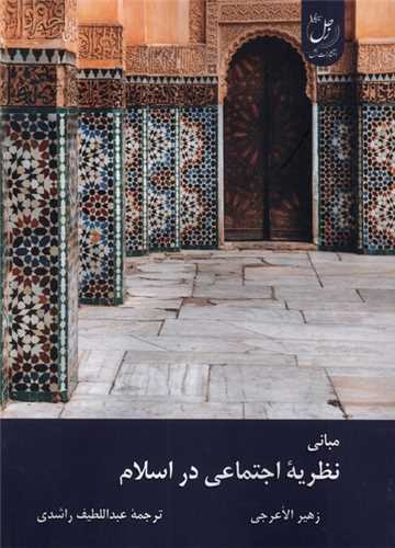 مباني نظريه اجتماعي در اسلام (زحل)