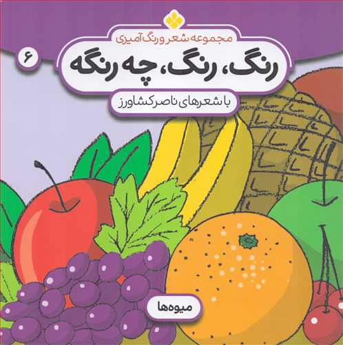 رنگ، رنگ، چه رنگه 6: ميوه ها (نشر پنجره)