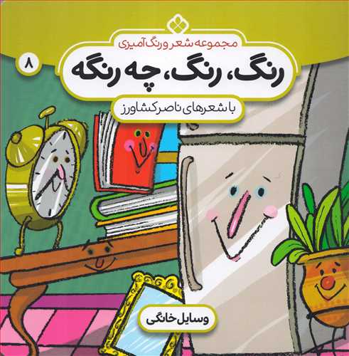 رنگ، رنگ، چه رنگه 8 : وسايل خانگي (نشر پنجره)