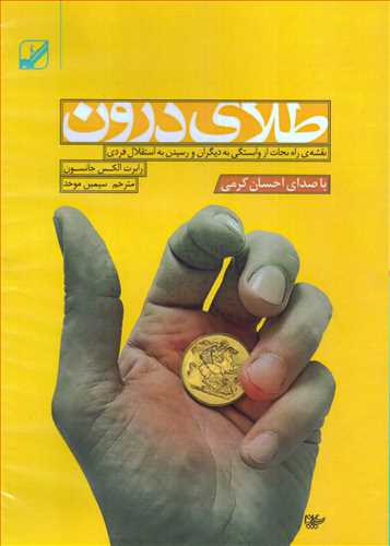 کتاب صوتي طلاي درون (بنياد فرهنگ زندگي)