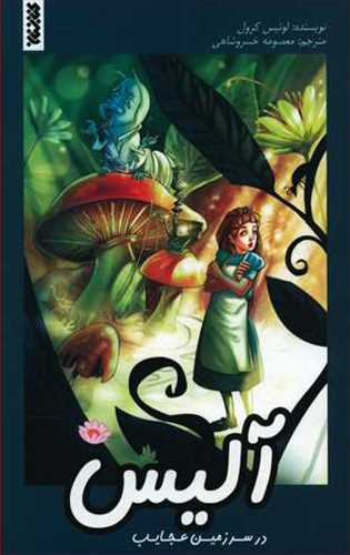 کتاب کمیک آلیس در سرزمین عجایب