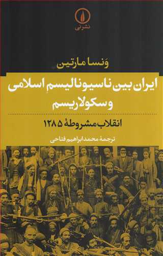 ایران بین ناسیونالیسم اسلامی و سکولاریسم