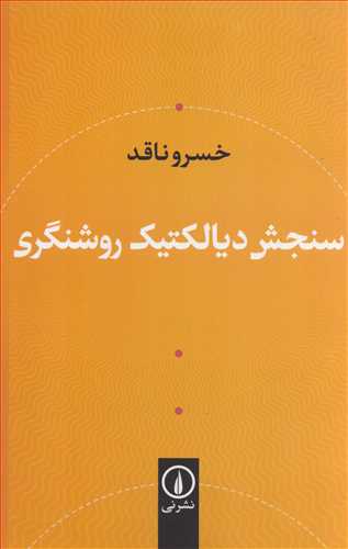 سنجش دیالکتیک روشنگری