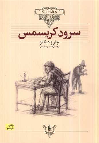 رمان های جاویدان جهان: سرود کریسمس شومیز وزیری