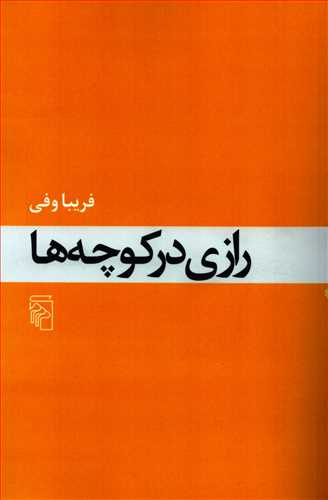 رازي در کوچه ها (مرکز)