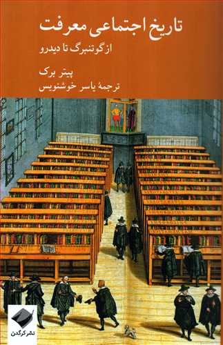 تاريخ اجتماعي معرفت: از گوتنبرگ تا ديدرو (کرگدن)