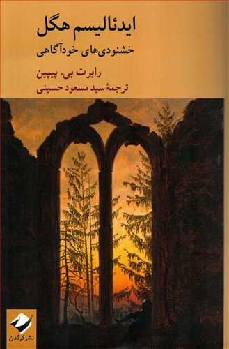 ایدئالیسم هگل