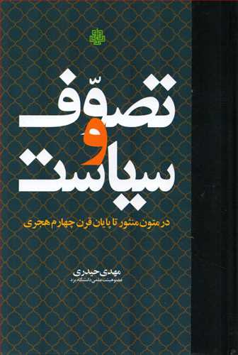 تصوف و سیاست: در متنون منثور تا پایان قرن چهارم هجری