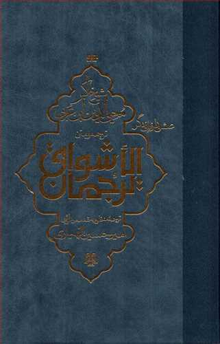 ترجمان الاشواق: عشق را زباني دگر (مولي)