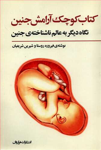 کتاب کوچک آرامش جنین