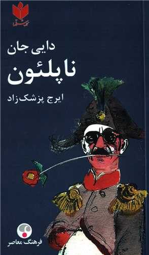 دایی جان ناپلئون پالتویی شومیز