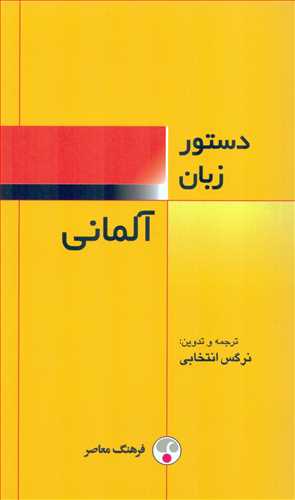 دستور زبان آلماني (فرهنگ معاصر)