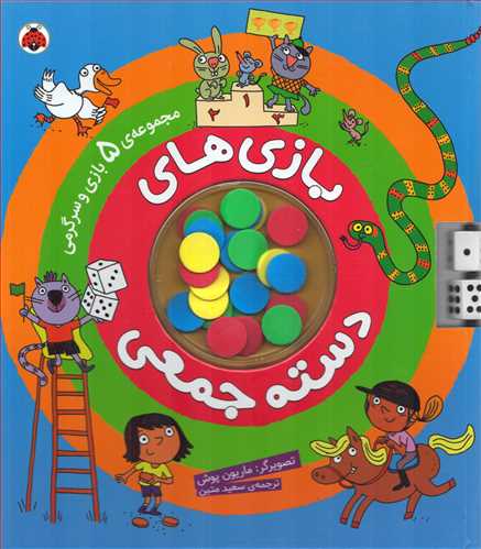 بازي هاي دسته جمعي: مجموعه 5 بازي و سرگرمي (شهر قلم)