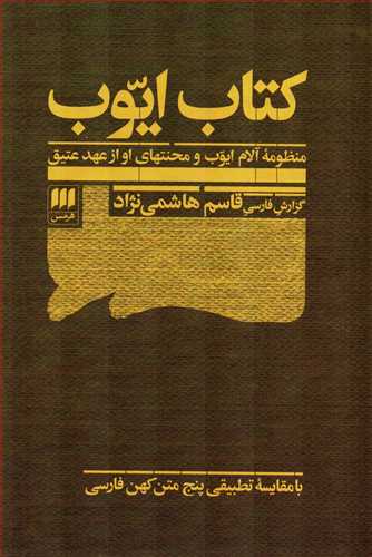 کتاب ايوب: منظومه آلام ايوب و محنتهاي او از عهد عتيق (هرمس)