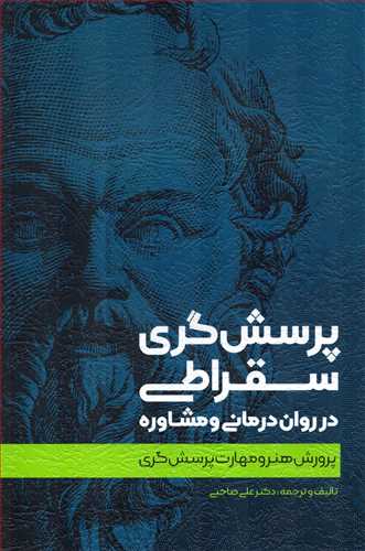 پرسش گري سقراطي: در روان درماني و مشاوره (نشر اسبار)