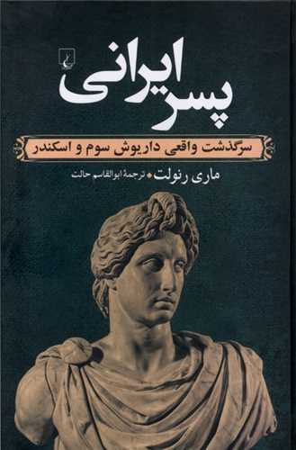 پسر ايراني (ققنوس)