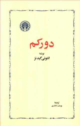 دورکم (خوارزمي)