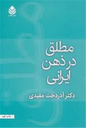 مطلق در ذهن ايراني (قطره)