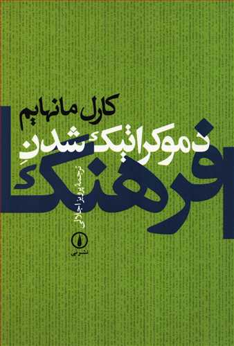دموکراتيک شدن فرهنگ (نشر ني)