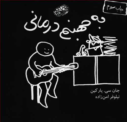 به جهنم درماني (حوض نقره)