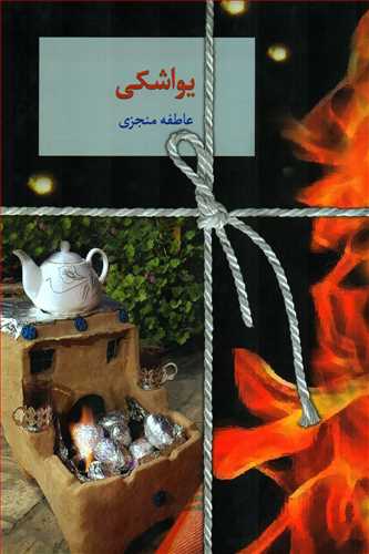 يواشکي (سخن)