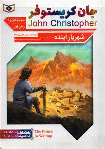 مجموعه جان کریستوفر - مجموعه سه گانه اول