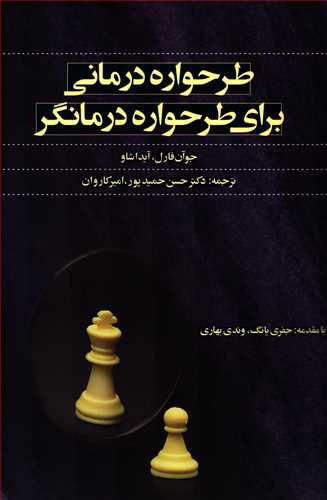 طرحواره درماني براي طرحواره درمانگر (نشر اسبار)