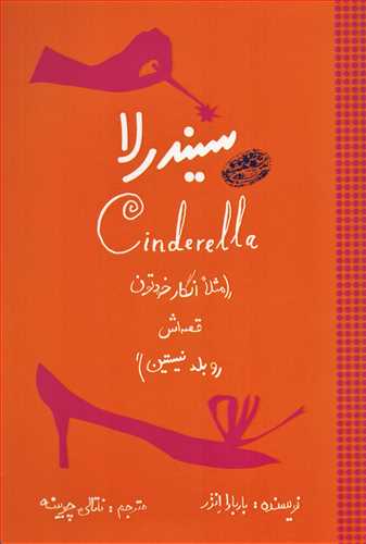 سيندرلا (حوض نقره)