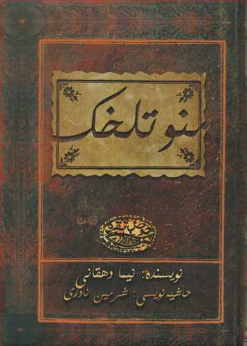 منو تلخک (حوض نقره)