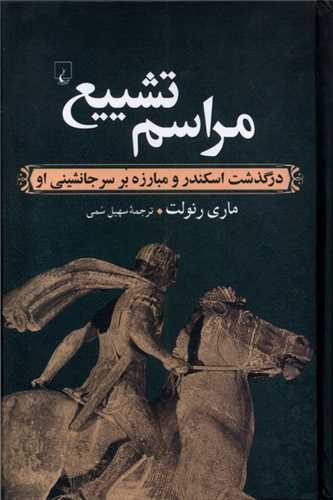 مراسم تشيع (ققنوس)