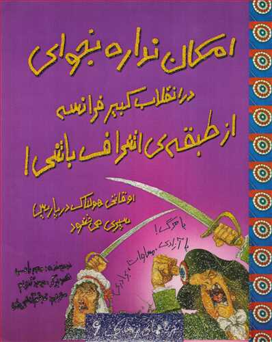 امکان نداره بخوای در انقلاب کبیر فرانسه از طبقه ی اشراف باشی