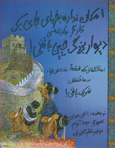 امکان نداره بخواي جاي يک کارگر سازنده ي ديوار بزرگ چين باشي (حوض نقره)