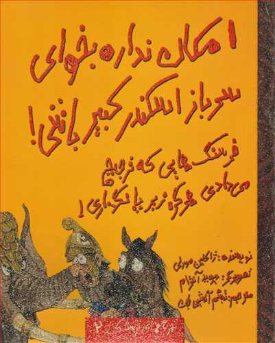 امکان نداره بخواي سرباز اسکندر کبير باشي (حوض نقره)