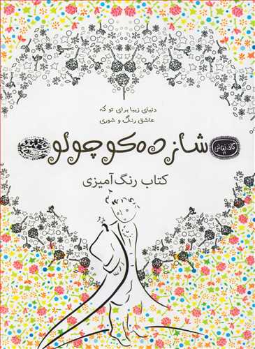 کافه نقاشي 19: شازده کوچولو (کتاب رنگ آميزي_حوض نقره)