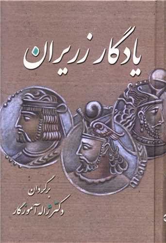 يادگار زريران (معين)