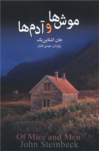 موش‌ها و آدم‌ها (مجيد)
