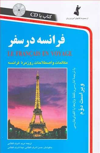 فرانسه در سفر همراه با CD (استاندارد)