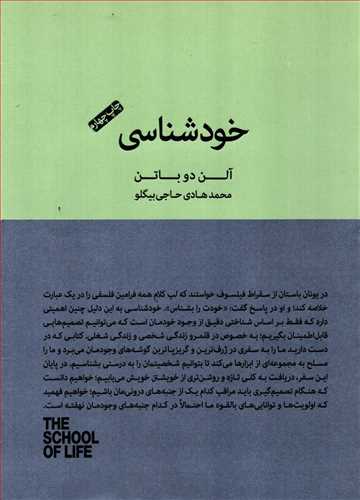 خودشناسي (کتاب سراي نيک)