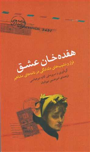 هفده خان عشق (کتابسراي نيک)